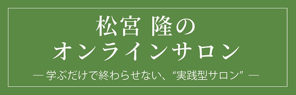 松宮隆のオンラインサロン。学ぶだけで終わらせない実践型サロン
