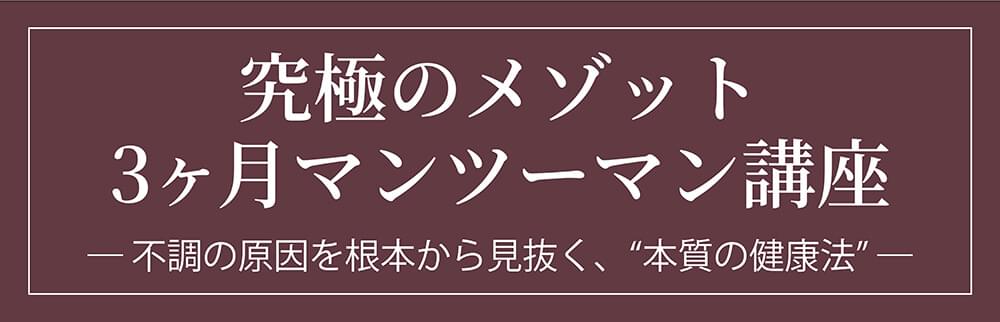 究極のメソッド。3ヶ月マンツーマン講座。不調の原因を根本から見抜く本質の健康法