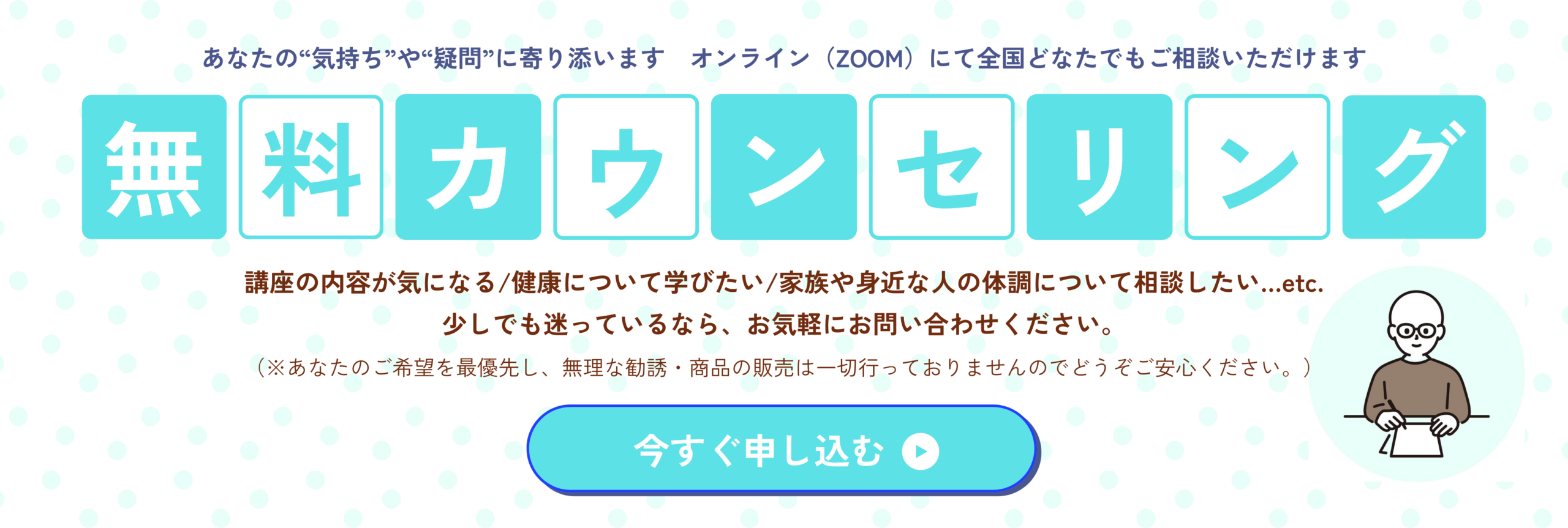 無料カウンセリング申込